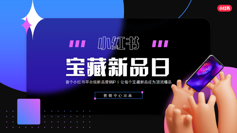 小紅書寶藏新品日招商通案【互聯網】【通案】