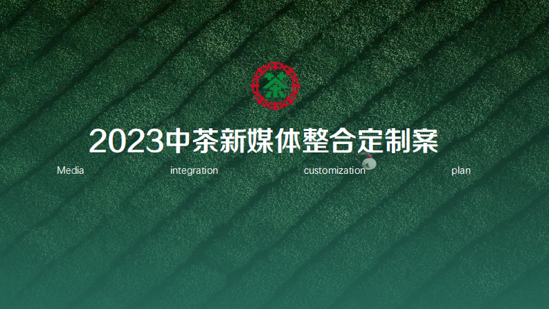 茶企集團新媒體整合營銷方案【茶葉】【新媒體運營】【抖音 小紅書 微博】