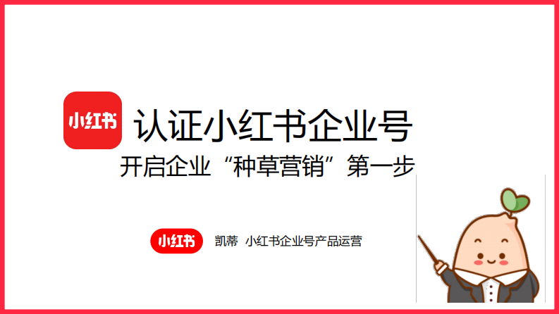 小紅書企業號培訓干貨【互聯網】【小紅書藍V運營】