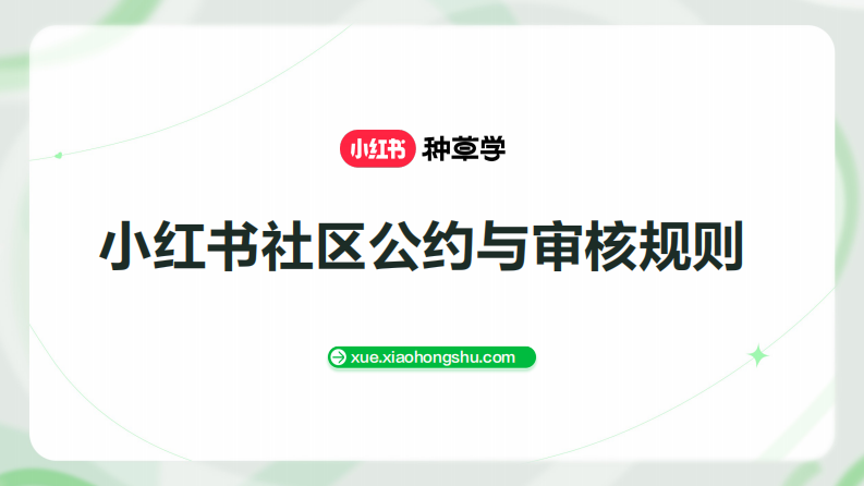 小紅書社區公約與審核規則【互聯網】【小紅書運營】