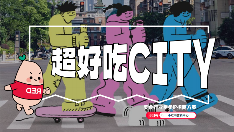 2024年小紅書超好吃CITY美食行業垂類IP【互聯網】【通案】
