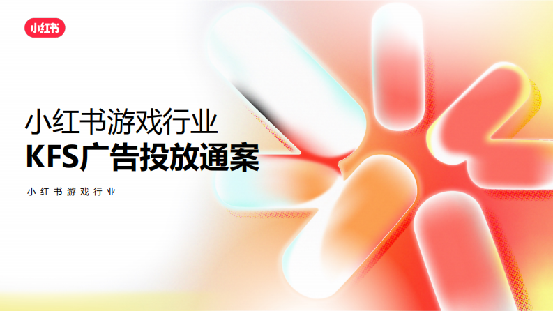 小紅書游戲行業KFS投放方案【互聯網】【通案】