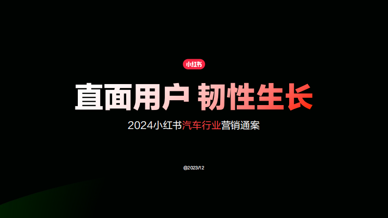 2024小紅書汽車行業營銷通案