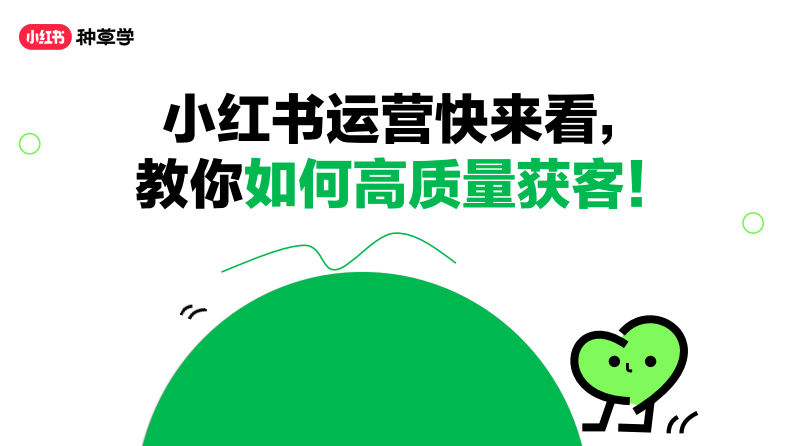 小紅書：小紅書運營快來看，教你如何高質量獲客！