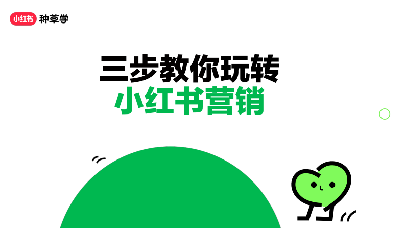 小紅書：三步教你玩轉小紅書營銷