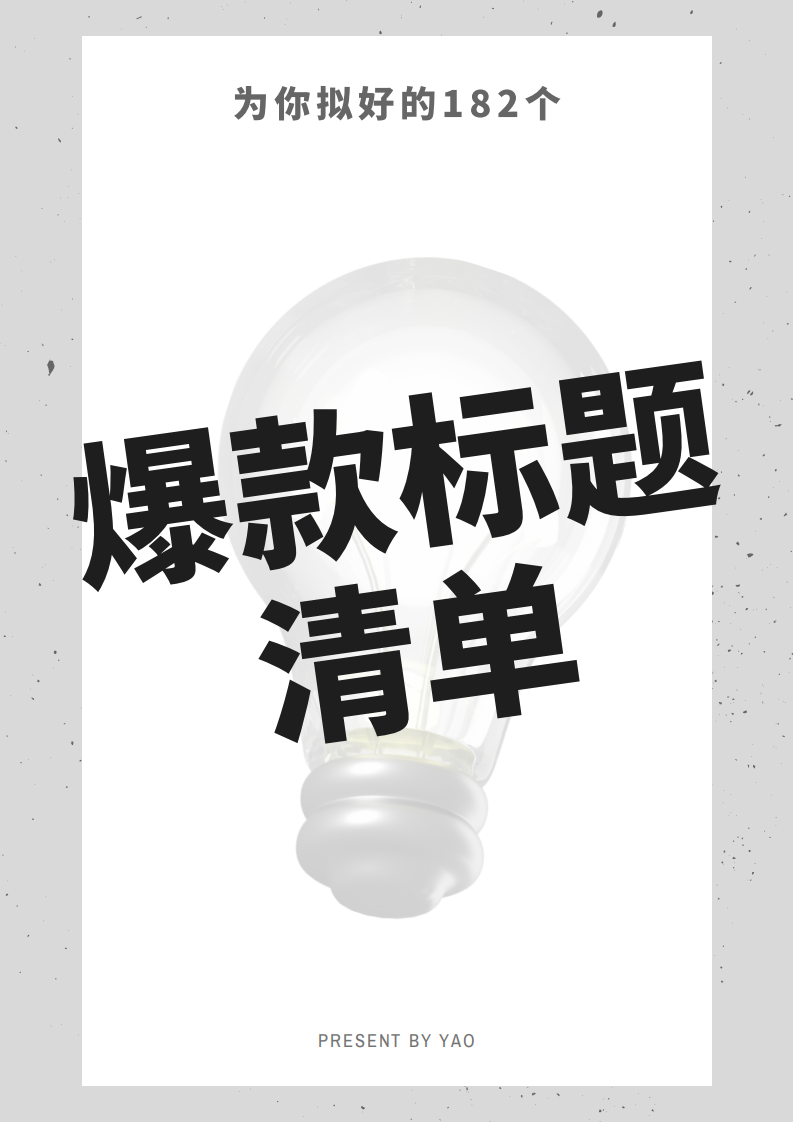 小紅書：182個爆款標題清單