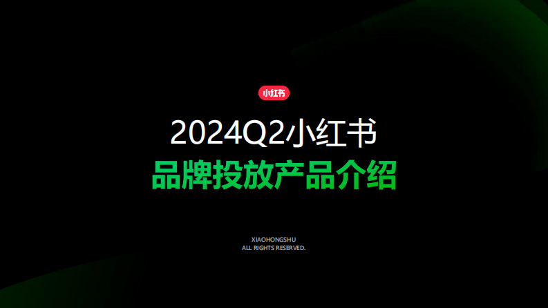小紅書：小紅書2024Q2品牌投放產品介紹