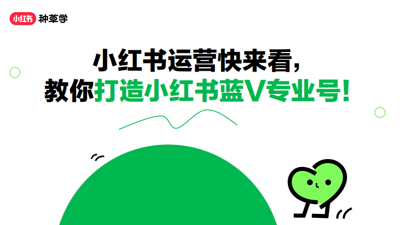 小紅書：教你打造小紅書藍V專業號【互聯網】【藍V運營】