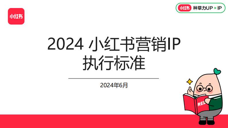 2024小紅書營銷IP執行標準【互聯網】【小紅書運營】