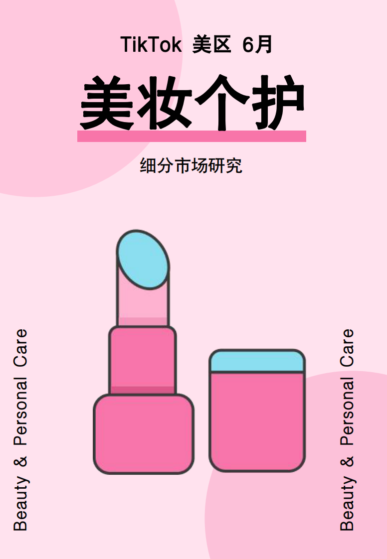Glodastory：2024年6月TikTok美區美妝個護市場趨勢洞察報告