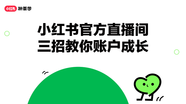 小紅書：小紅書官方直播間三招教你賬戶成長【互聯網】【通案】