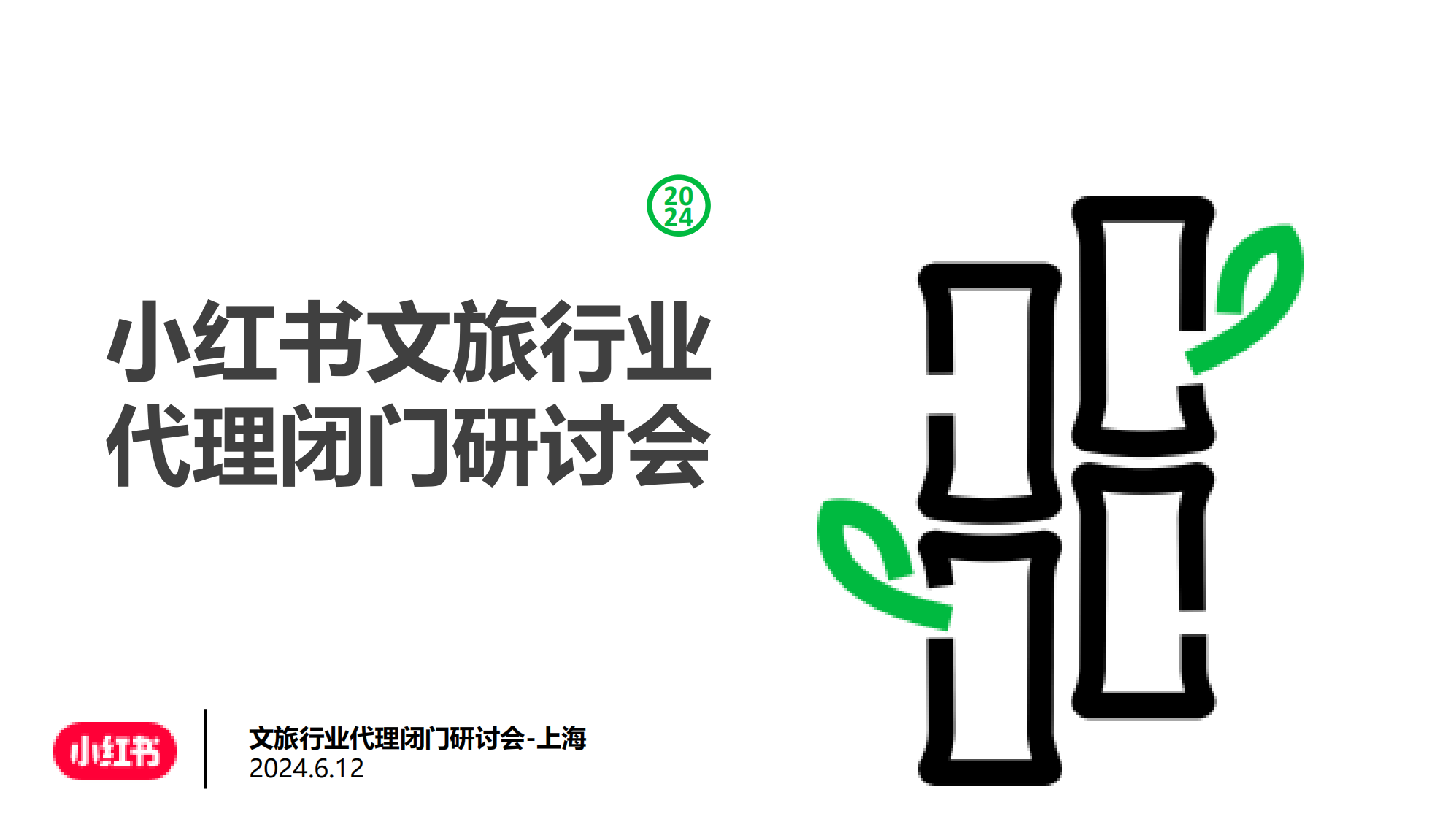 小紅書文旅行業代理閉門研討會PPT【互聯網】【旅游】