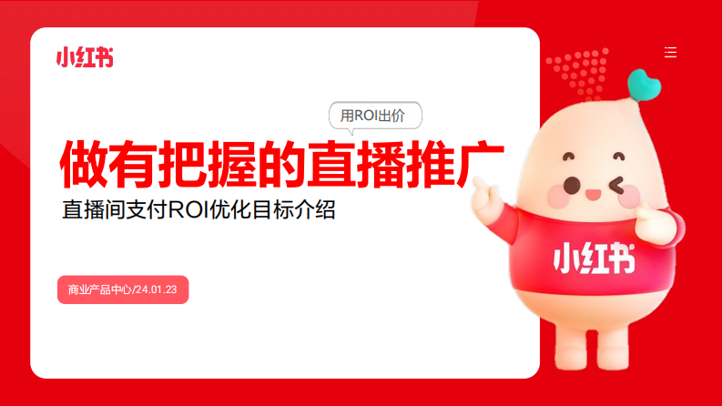 小紅書：2024做有把握的直播推廣-直播支付ROI優化目標介紹