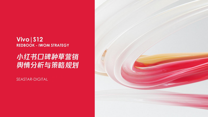 手機品牌小紅書口碑種草營銷輿情分析與策略規劃【手機數碼】【種草營銷】