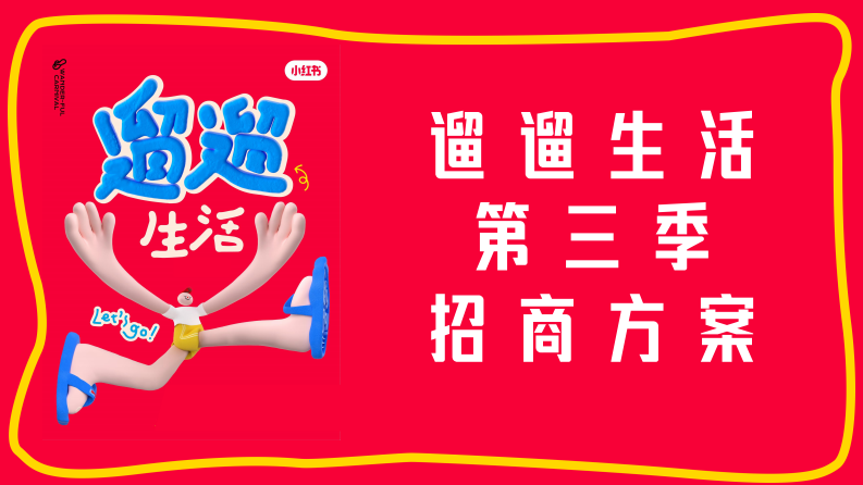 2024小紅書S 級IP：遛遛生活第三季招商方案【互聯網】【通案】