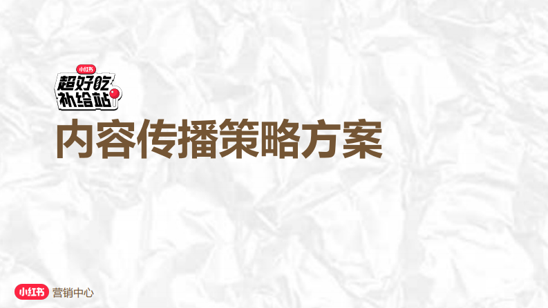 小紅書2024年超好吃補給站內容策略方案【互聯網】【通案】