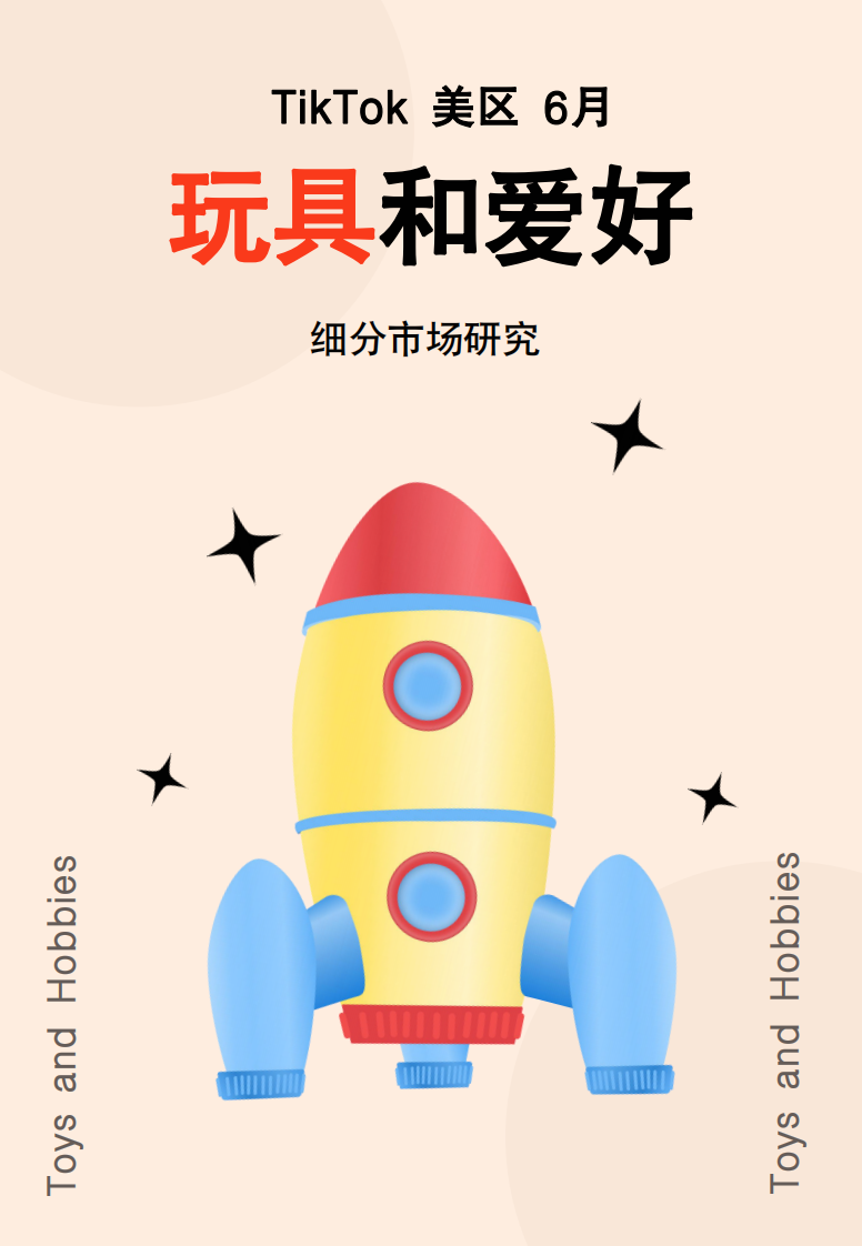 Glodastory：2024年6月TikTok美區玩具市場趨勢洞察報告