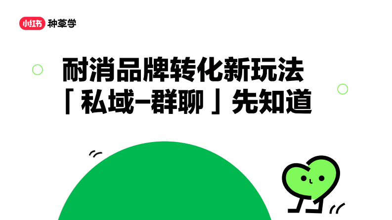 小紅書：小紅書運營耐消品牌轉化新玩法，「私域-群聊」先知道
