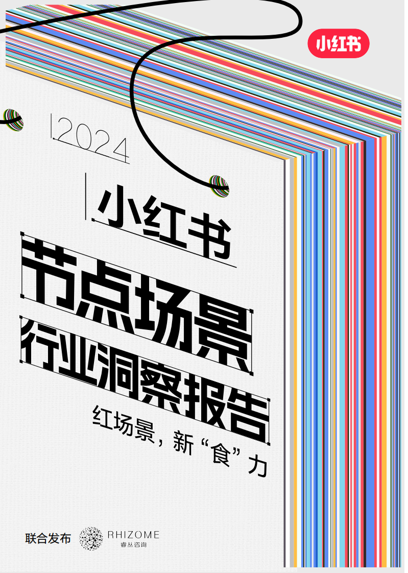 小紅書：2024小紅書節點場景行業洞察報告