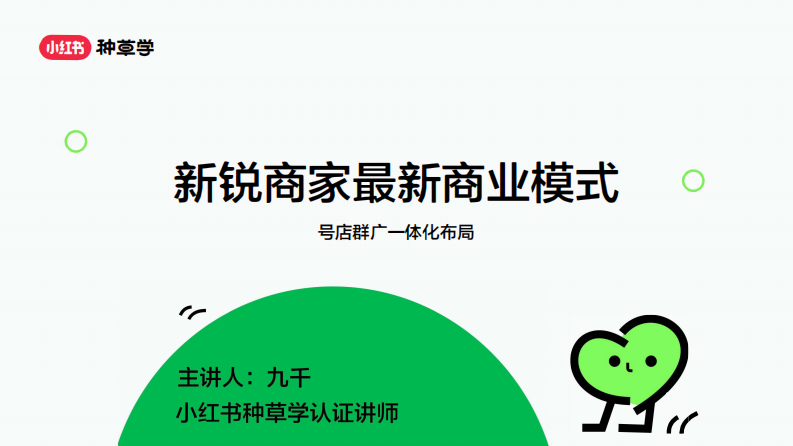 小紅書：小紅書新銳商家最新商業模式-號店群廣一體化布局