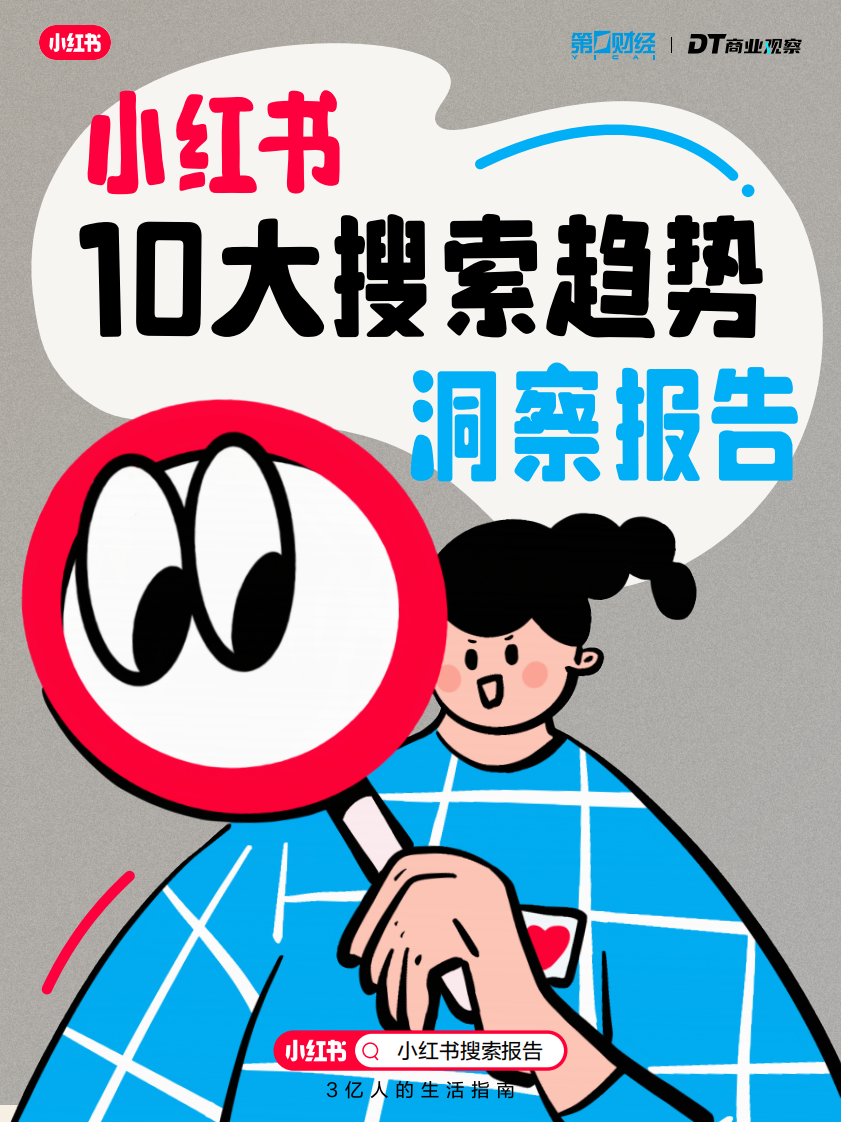 小紅書&DT商業觀案：2024小紅書10大搜索趨勢洞察報告