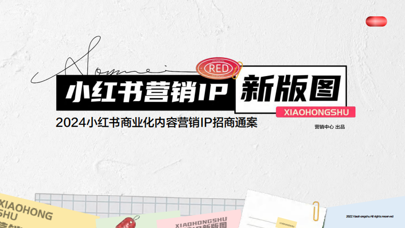 小紅書：2024小紅書商業化內容營銷IP招商通案