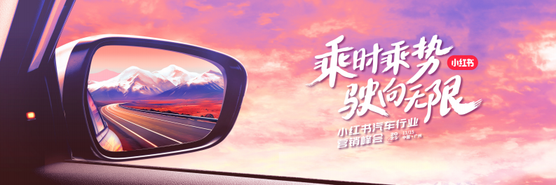 小紅書：小紅書汽車行業長效增長-「以終為始 心智轉化」的全鏈種草