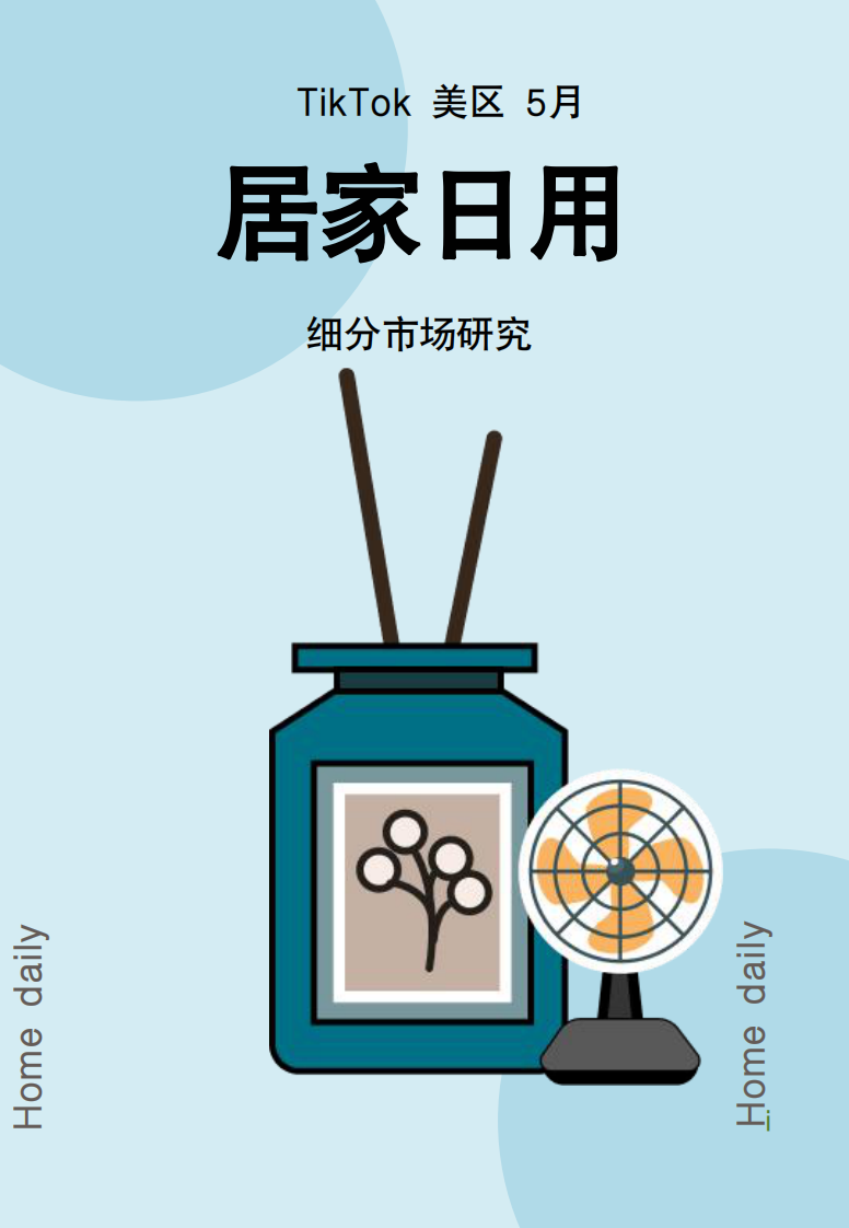 Glodastory數據：2024年TikTok居家日用行業趨勢報告