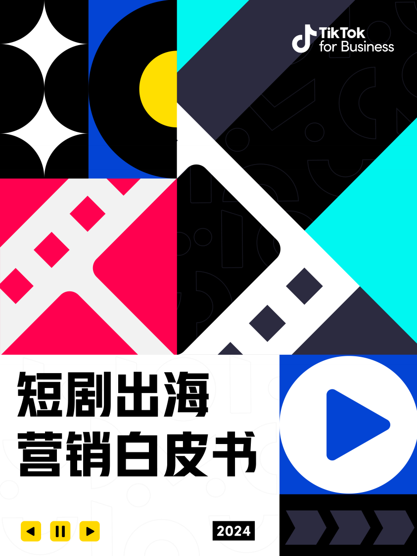 TikTok for Business：2024短劇出海營銷白皮書