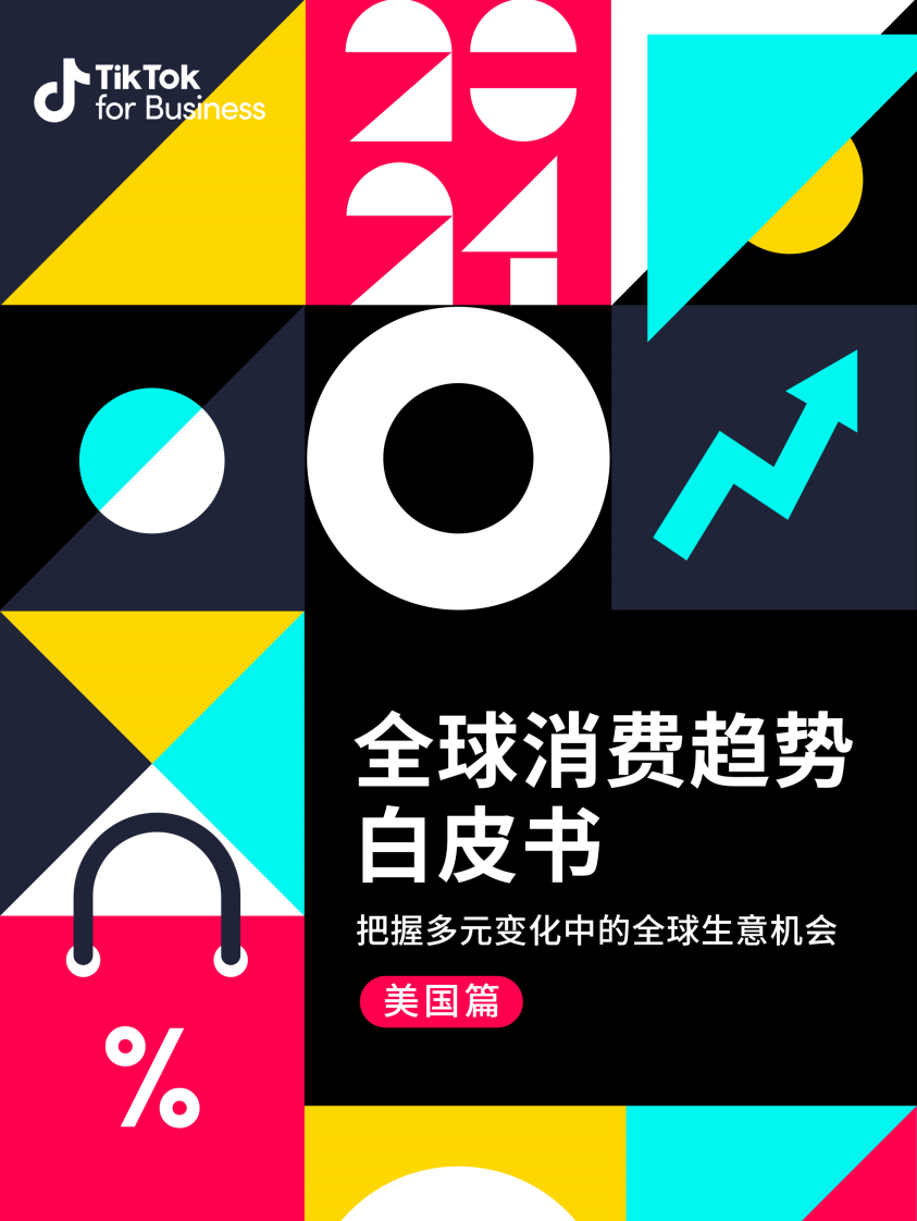 TikTok for Business：2024全球消費趨勢白皮書-美國篇