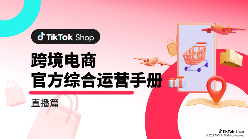 TikTok Shop：TikTok跨境電商官方綜合運營手冊