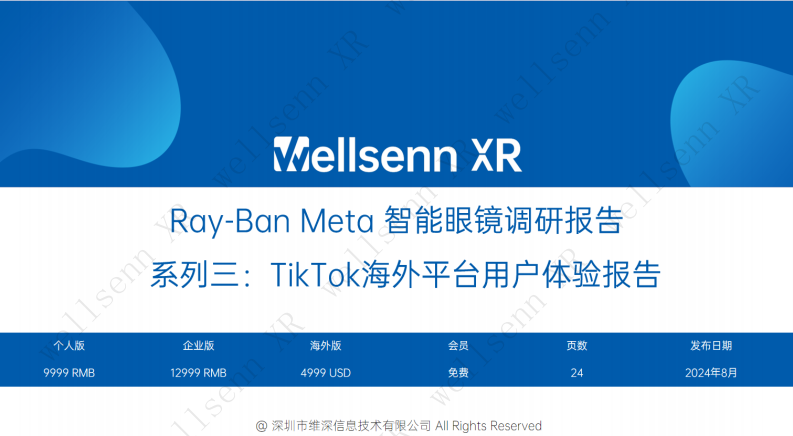 維深信息：Ray-Ban Meta 智能眼鏡調研報告 系列三-TikTok海外平臺用戶體驗報告