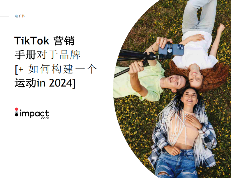 impact：TikTok品牌營銷手冊&如何在2024年開展營銷活動