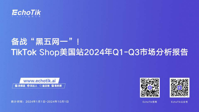 EchoTIK：備戰黑五網一-TikTokShop美國站2024年Q1-Q3市場分析報告