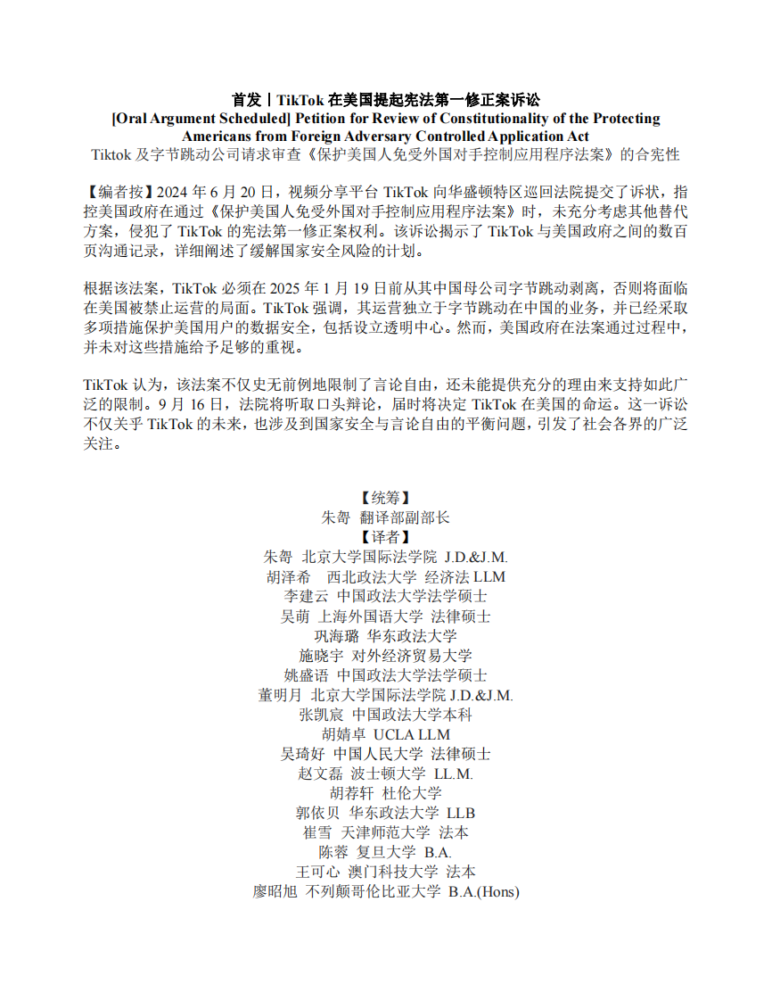 Tiktok及字節跳動公司請求審查《保護美國人免受外國對手控制應用程序侵害法案》的合憲性