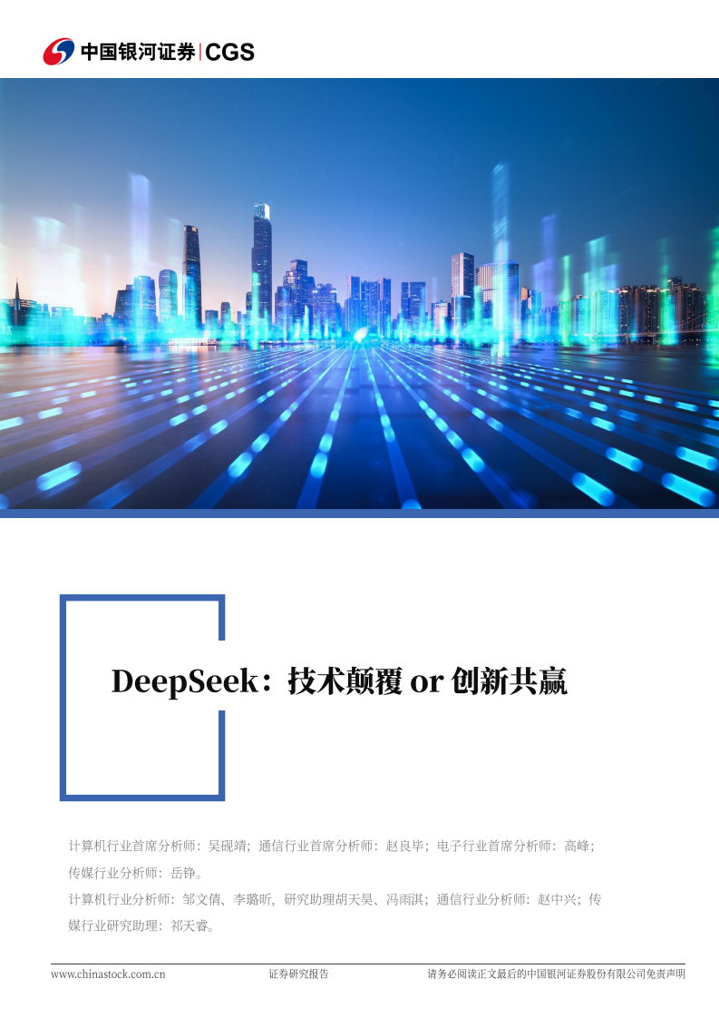 科技行業專題報告-DeepSeek-技術顛覆or創新共贏