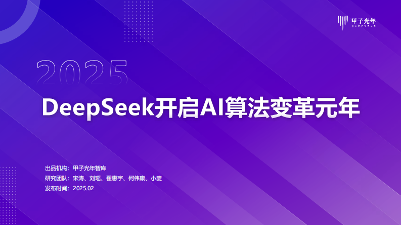 2025年DeepSeeK開啟AI算法變革元年