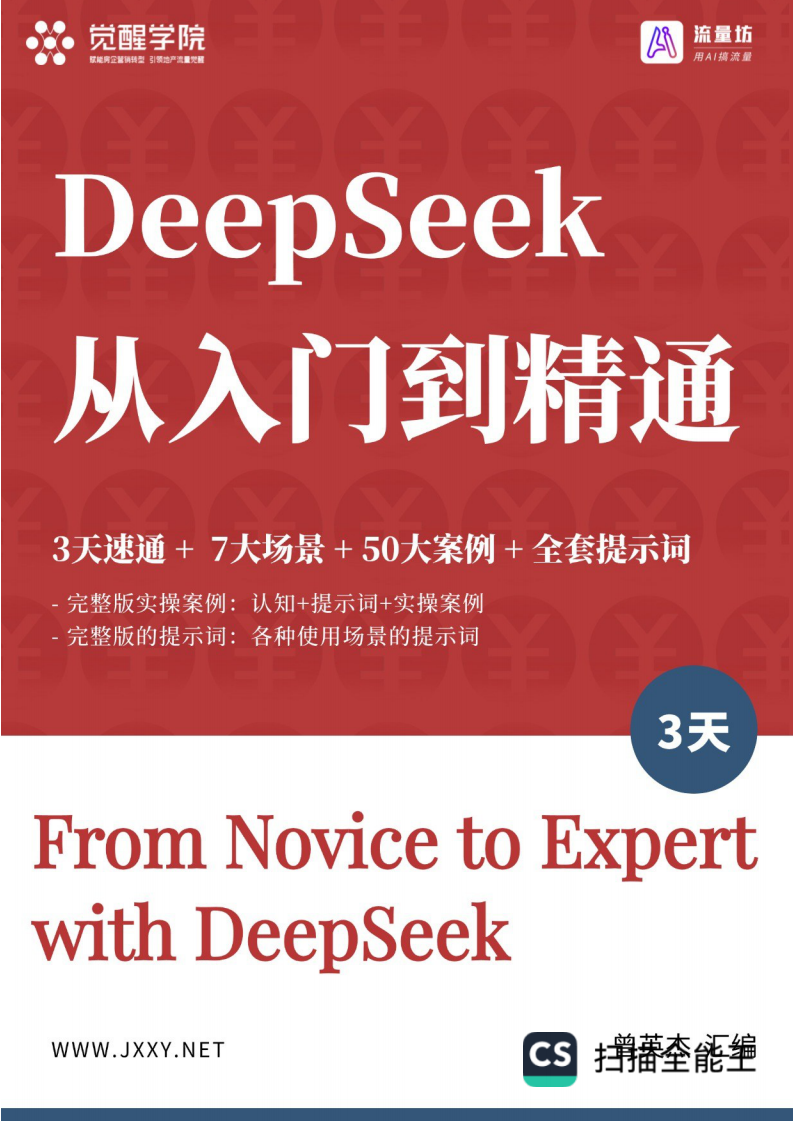DeepSeek從入門到精通