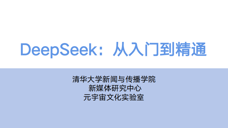 清華：DeepSeek從入門到精通