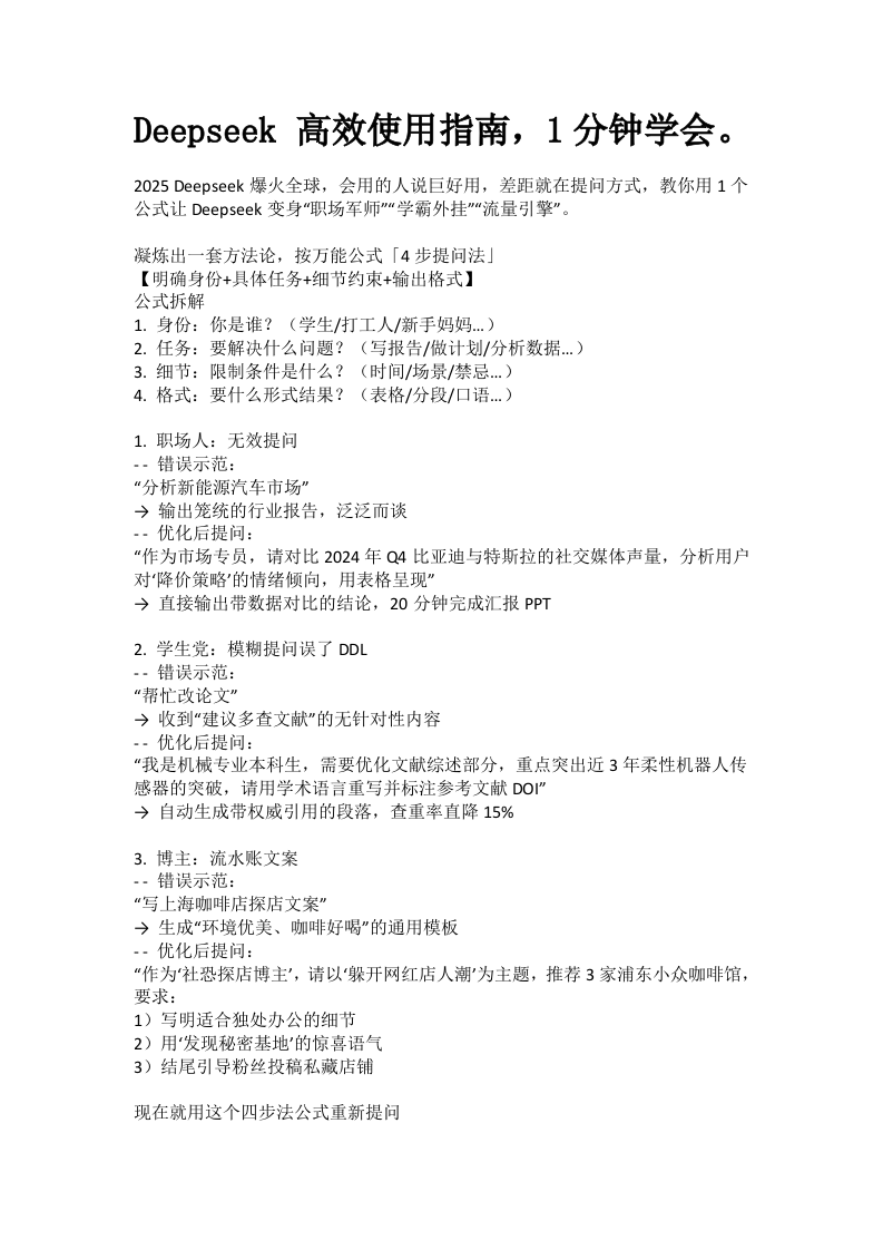 Deepseek 高效使用指南