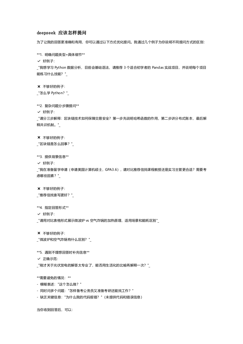 deepseek 應該怎樣提問