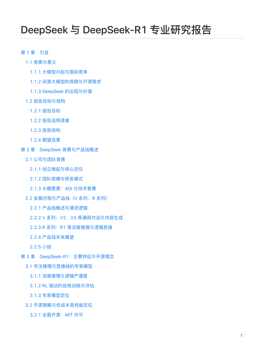 DeepSeek 與 DeepSeek-R1 專業研究報告