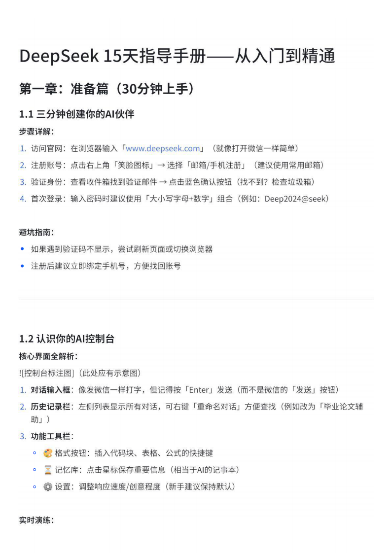 DeepSeek教程-從入門到精通