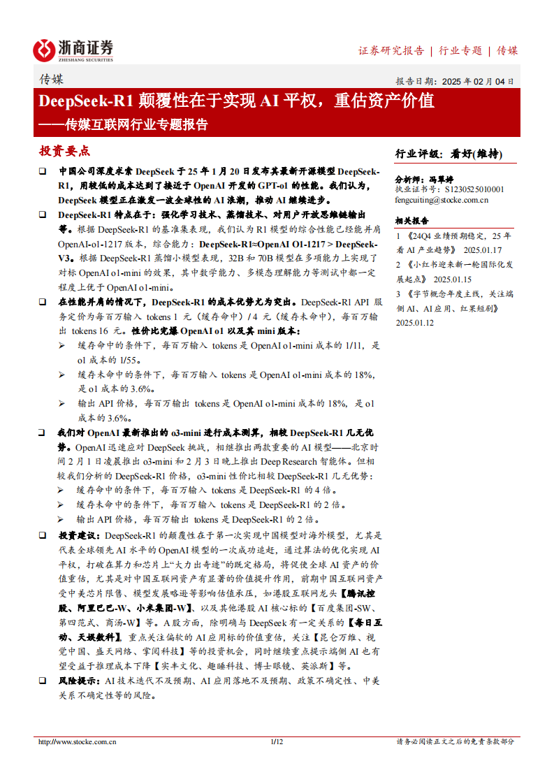 傳媒互聯網-DeepSeek-R1顛覆性在于實現AI平權，重估資產價值