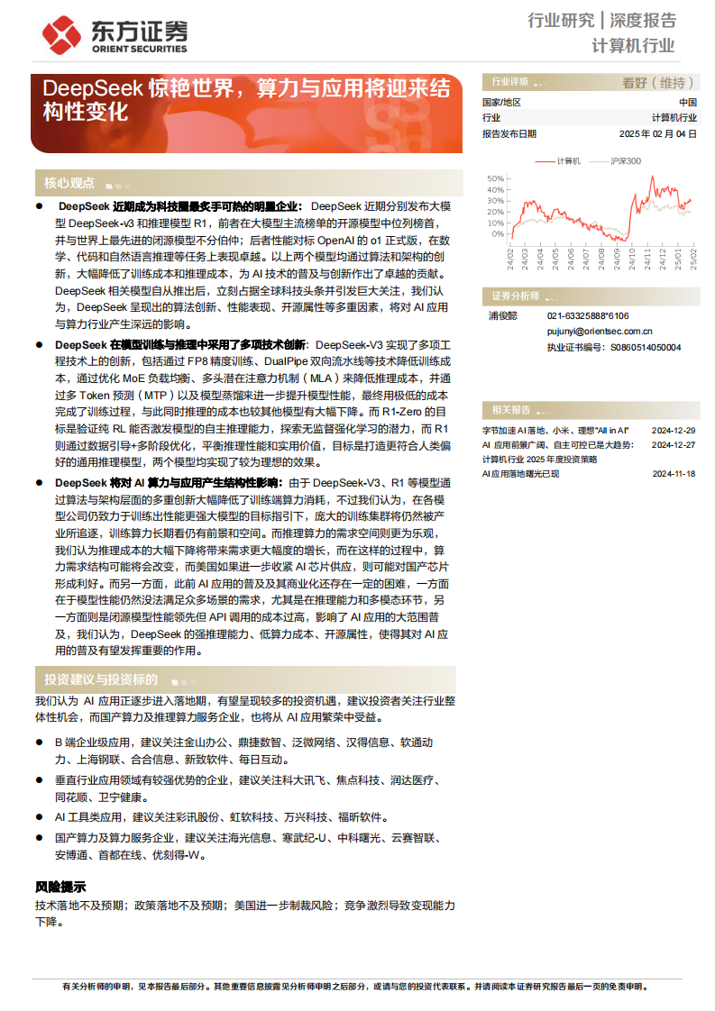 計算機-DeepSeek驚艷世界，算力與應用將迎來結構性變化