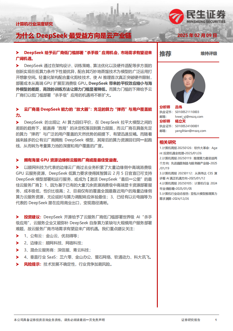 計算機行業深度研究-為什么DeepSeek最受益方向是云產業鏈