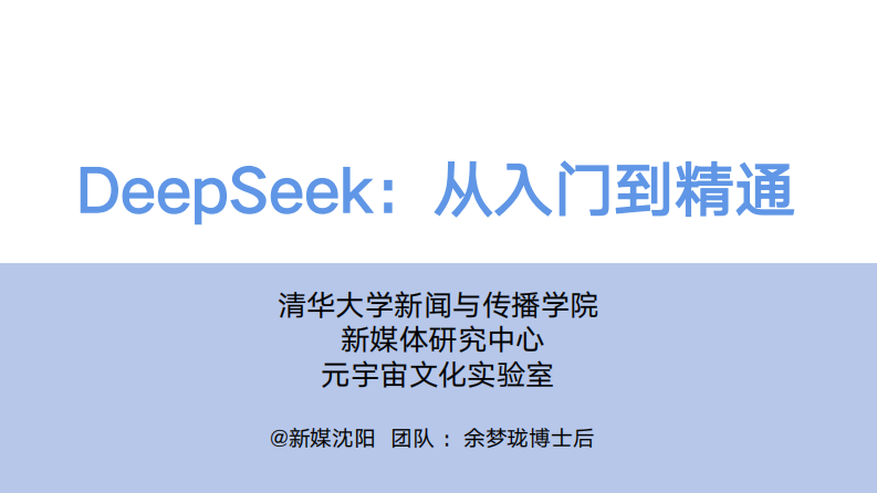 DeepSeek從入門到精通-超詳細使用手冊