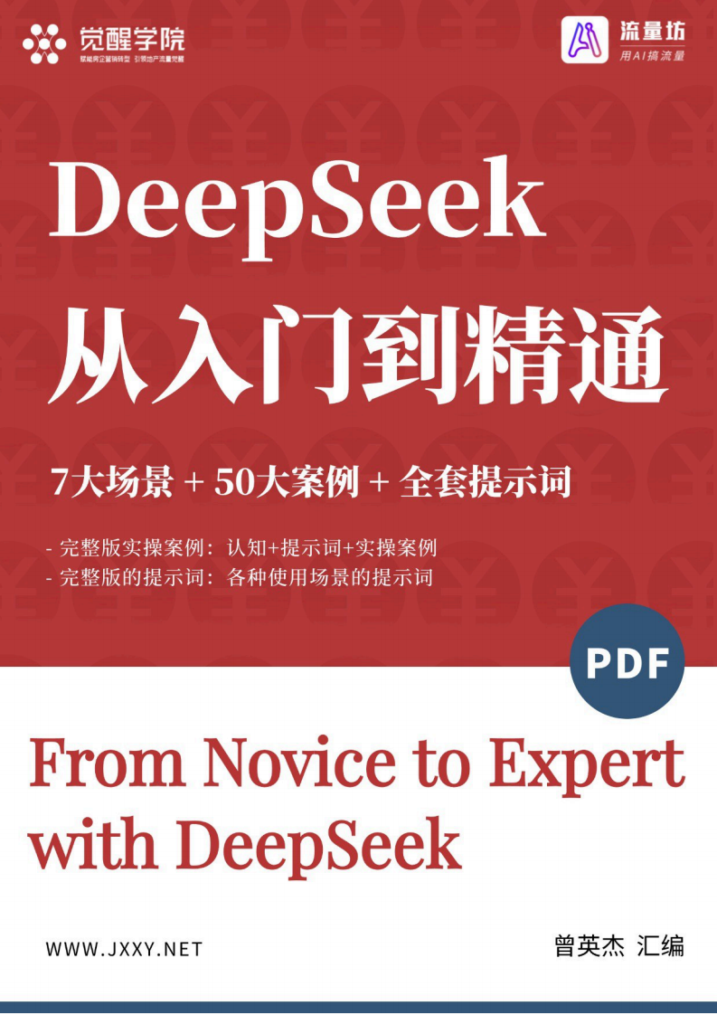 DeepSeek 7大場景 50大案例 全套提示詞 從入門到精通干貨-覺醒學院xAI流量坊