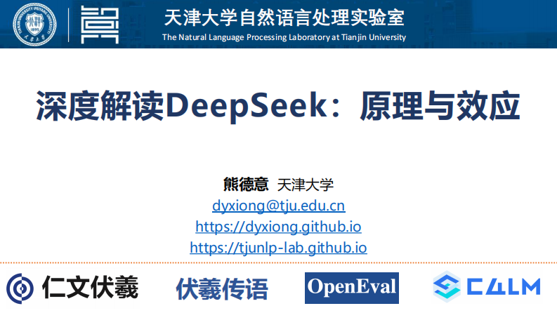 天津大學：2025深度解讀DeepSeek原理與效應