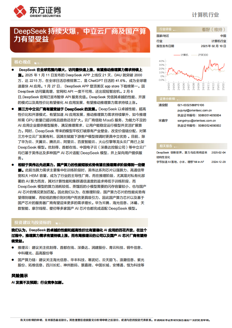 DeepSeek持續火爆，中立云廠商及國產算力有望受益